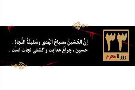 33 روز مانده تا محرم