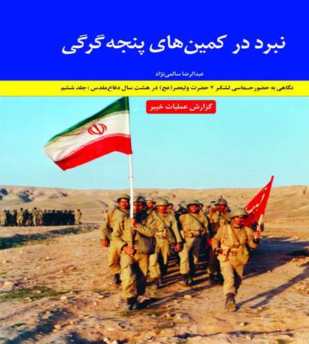 نبرد در کمینهای پنجه گرگی