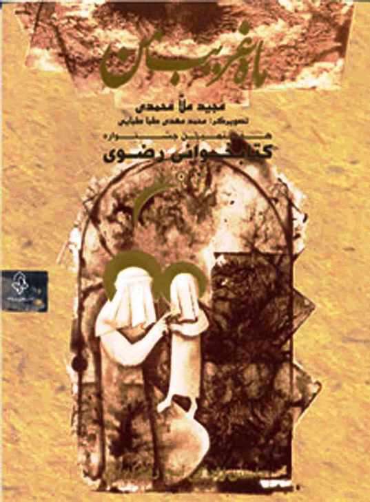 ماه غریب من