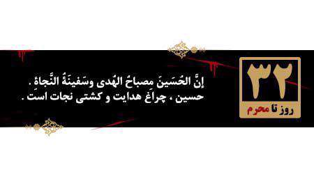 32 روز مانده تا محرم
