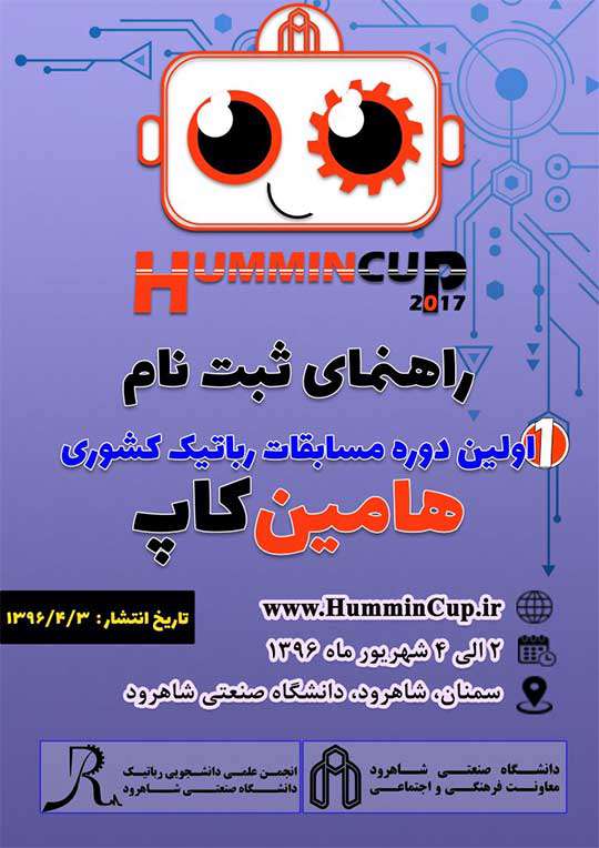 اولین دوره مسابقات رباتیک کشوری هامین کاپ