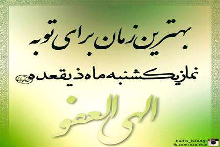 نماز توبه، ذی القعده، نماز یکشنبه ذی القعده