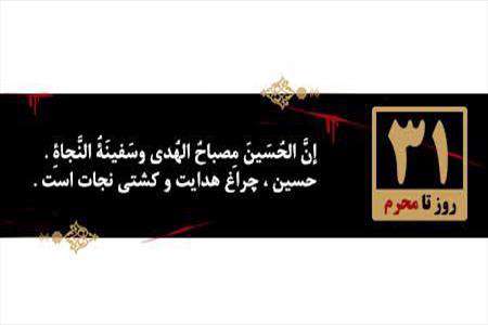 31 روز مانده به محرم