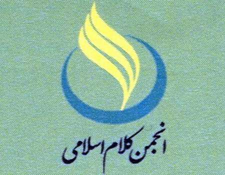 سومین کارگاه آموزشی مدرسه تابستانی کلام امامیه برگزار می شود