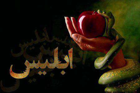 ابلیس، گناه، شیطان