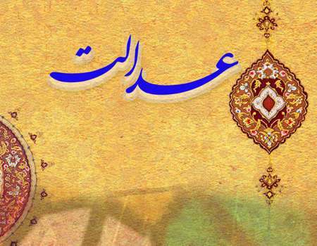 اصطلاح فقهی عدالت