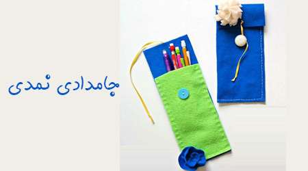 جامدادی نمدی