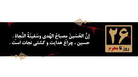 روزشمار محرم، 26 روز مانده به محرم