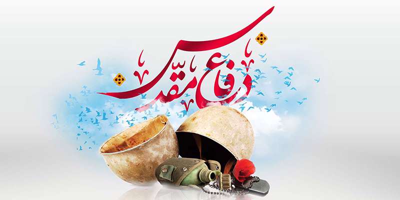 دفاع مقدس