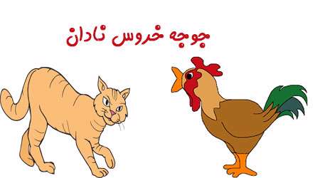 جوجه خرو س نادان