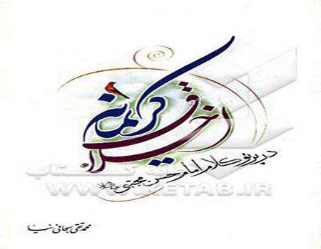 کتاب شرح حدیث امام حسن مجتبی علیه السلام