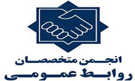 انجمن متخصصان روابط عمومی