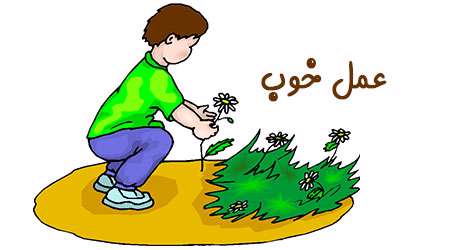 عمل خوب