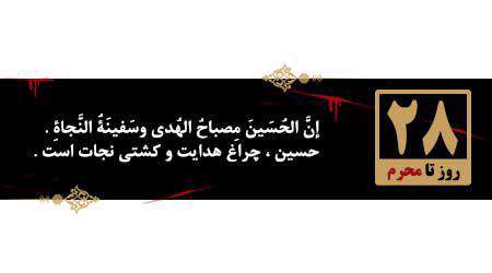 روزشمار محرم، 28 روز مانده