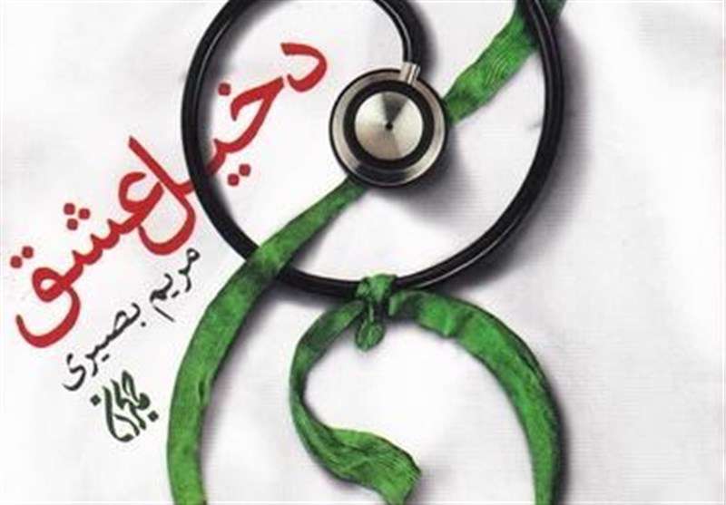 دخیل عشق