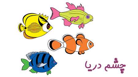 چشم دریا