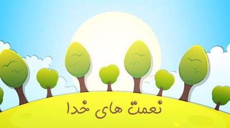 نعمت های خدا 