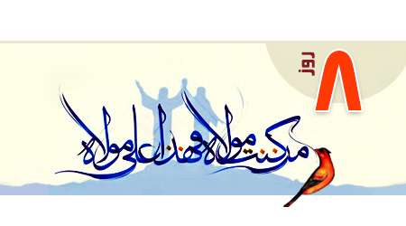 روزشمار غدیر، 8 روز مانده به غدیر، غدیر