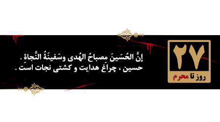 روزشمار محرم، 27 روز مانده