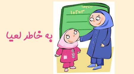 به خاطر لعیا
