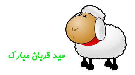 عید قربان