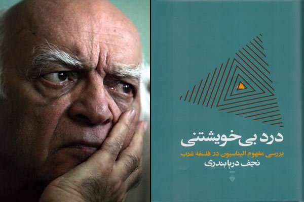 کتاب «درد بیخویشتنی» ، نجف دریابندری