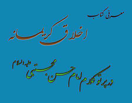 کتاب شرح حدیث امام حسن مجتبی علیه السلام