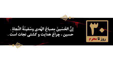 روزشمار محرم، 30 روز مانده به محرم