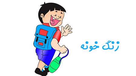 زنگ خونه