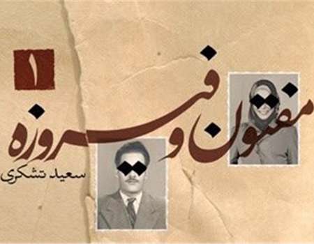 «مفتون و فیروزه» به چاپ دوم رسید-رمانی که تاریخ خصوصی ملت ایران را بازگشایی کرد