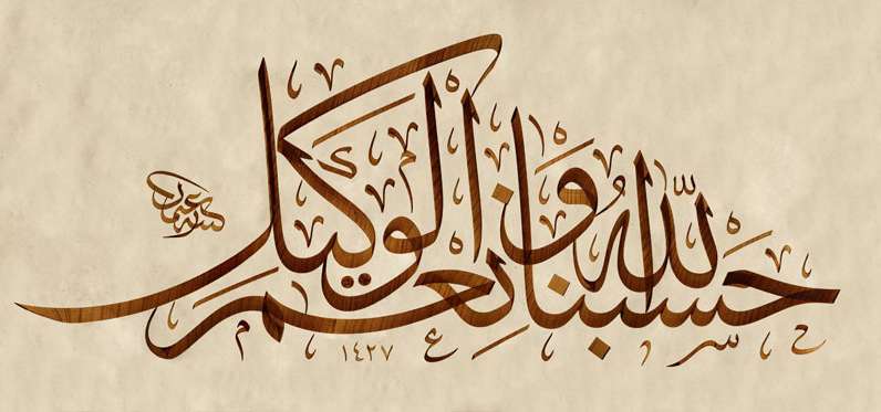 حسبنا الله و نعم الوکیل نعم المولی و نعم النصیر