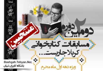 دومین دوره مسابقه کتابخوانی کربلا جاریست