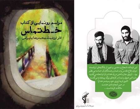 رمان «خط تماس» پیرامون زندگی سرلشکر پاسدار شهید احمد کاظمی
