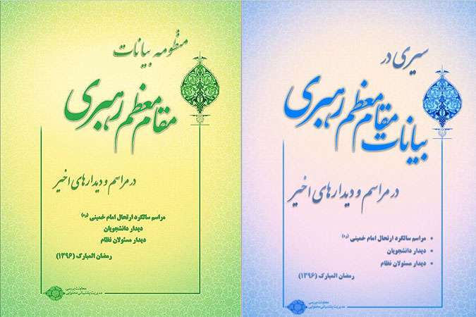 کتاب بیانات مقام معظم رهبری