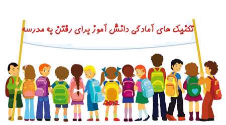 تکنیک های آمادگی دانش آموز برای رفتن به مدرسه