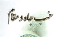 حب جاه و مقام، حب جاه