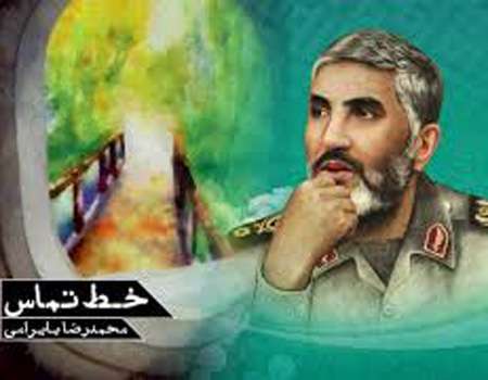 رمان «خط تماس» پیرامون زندگی سرلشکر پاسدار شهید احمد کاظمی