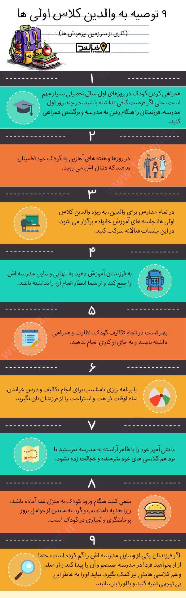 اینفوگرافیک - 9 توصیه به والدین کلاس اولی ها