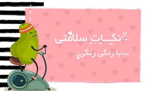هر روز یک قدم به سمت زندگی سالم 36