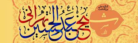 کنگره ملی عالم واقف «شیخ تهرانی (ره)»