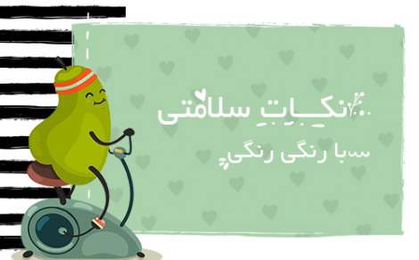 هر روز یک قدم به سمت زندگی سالم43