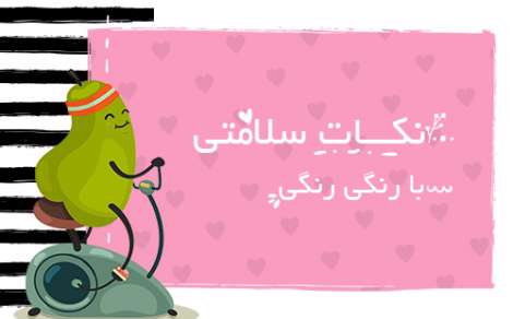 هر روز یک قدم به سمت زندگی سالم 49