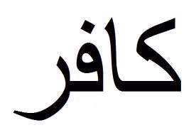 چرا اسلام این گروه را نجس می داند؟