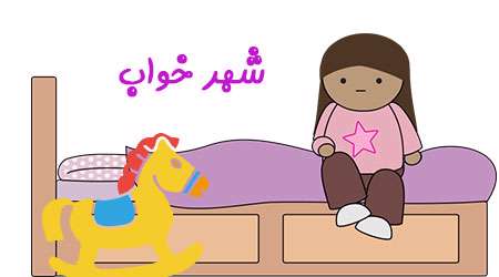  شهر خواب