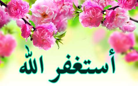 استغفار