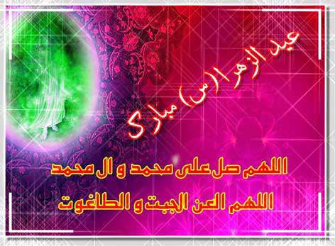 عیدالزهرا