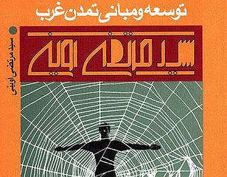 معرفی کتاب «مبانی توسعه و تمدن غرب»