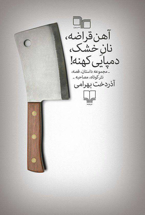 کتاب آهن قراضه ، نان خشک ، دمپایی کهنه