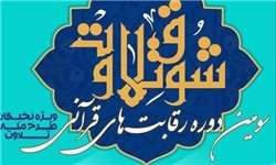 سومین دوره رقابت قرآنی