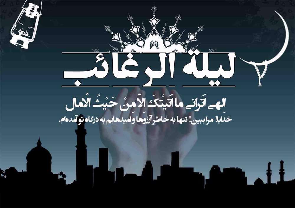 سرعت استجابت دعا در شب لیلة الرغائب